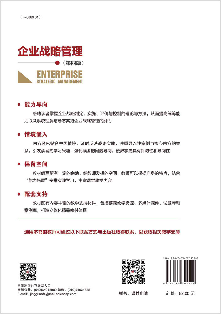 企业战略管理（第四版）