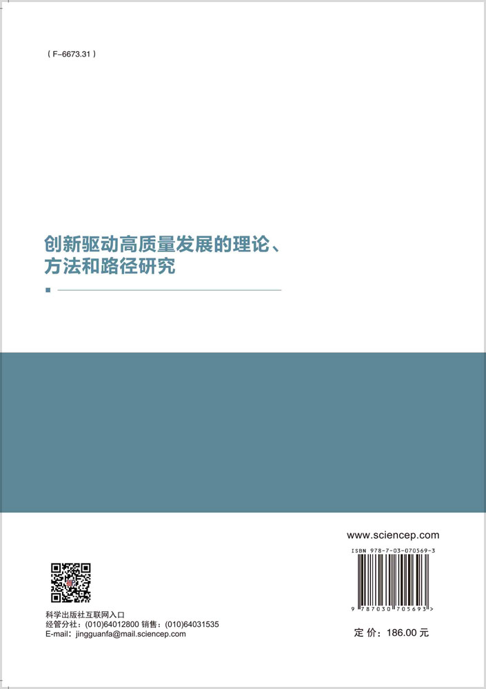 创新驱动高质量发展的理论、方法和路径研究