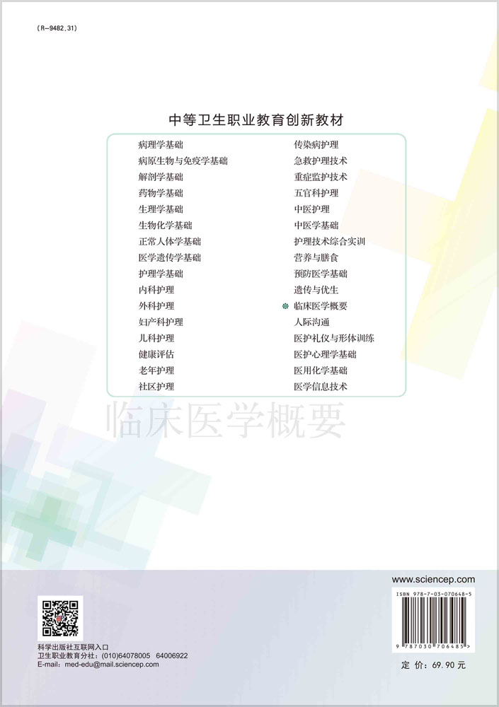 临床医学概要（第4版）