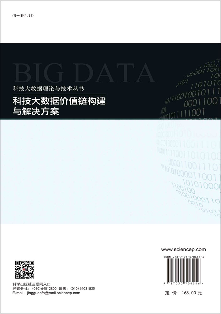 科技大数据价值链构建与解决方案
