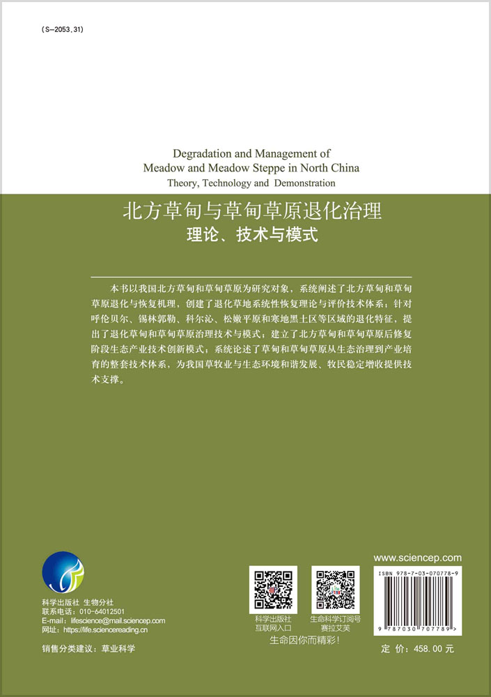 北方草甸与草甸草原退化治理：理论、技术与模式
