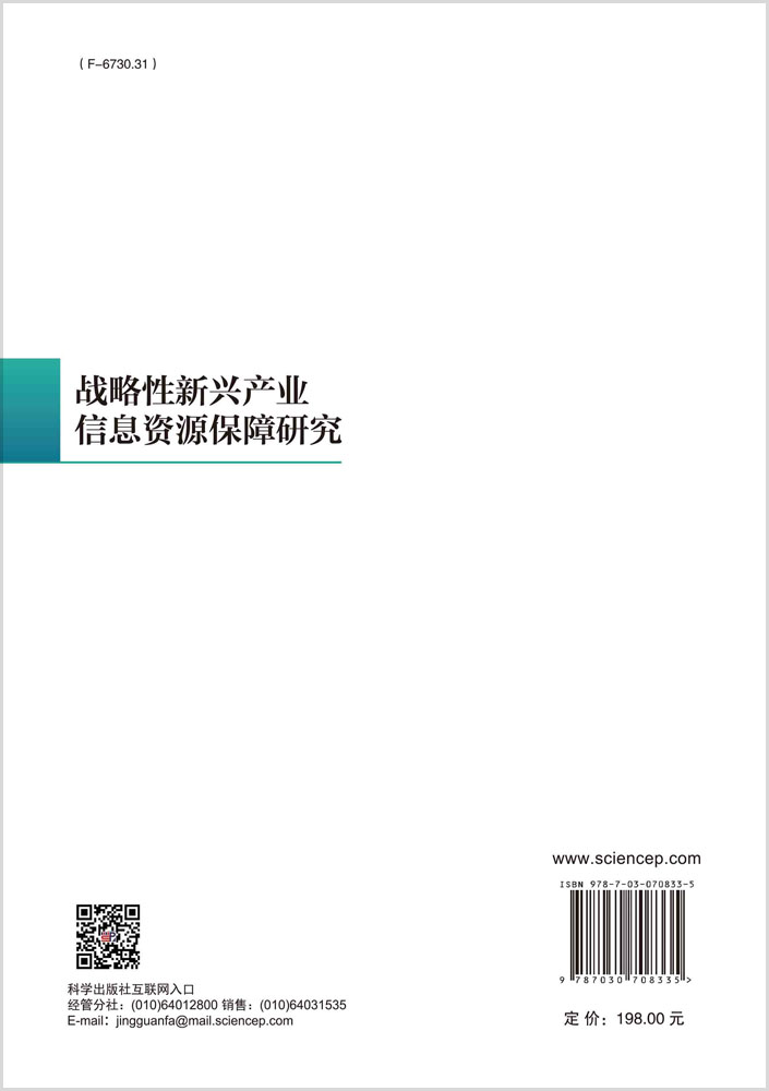 战略性新兴产业信息资源保障与服务模式研究