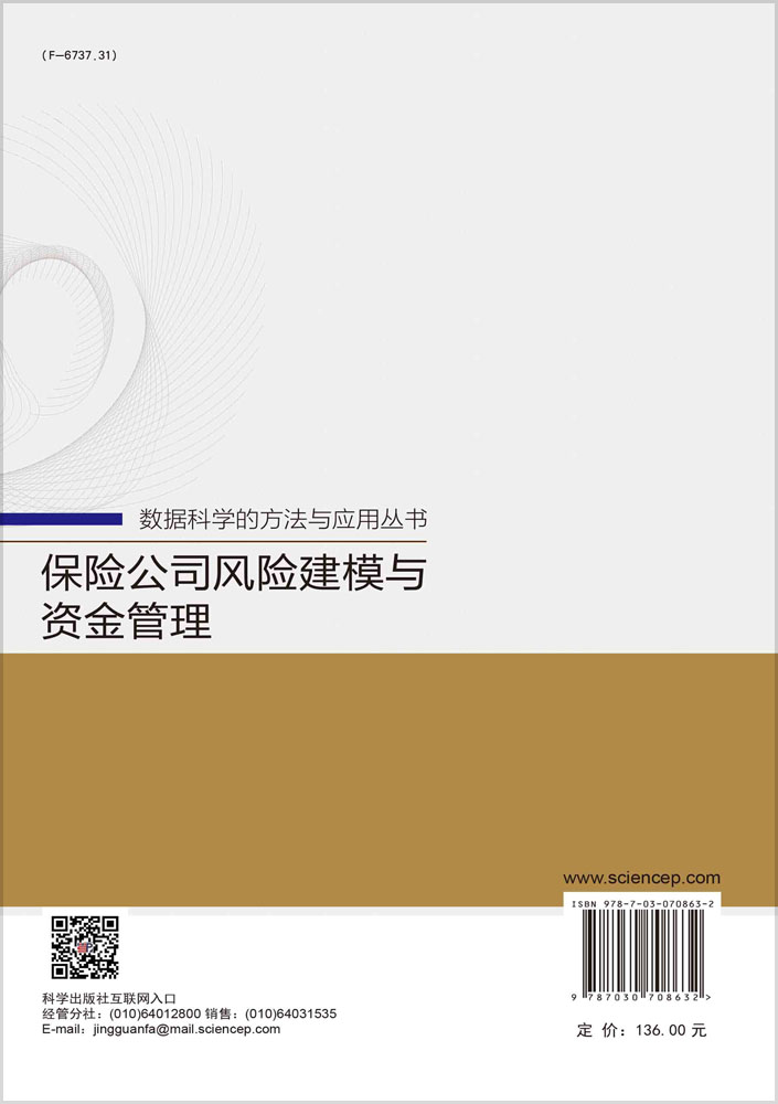 保险公司风险建模与资金管理