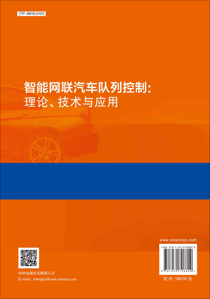 智能网联汽车队列控制：理论、技术与应用