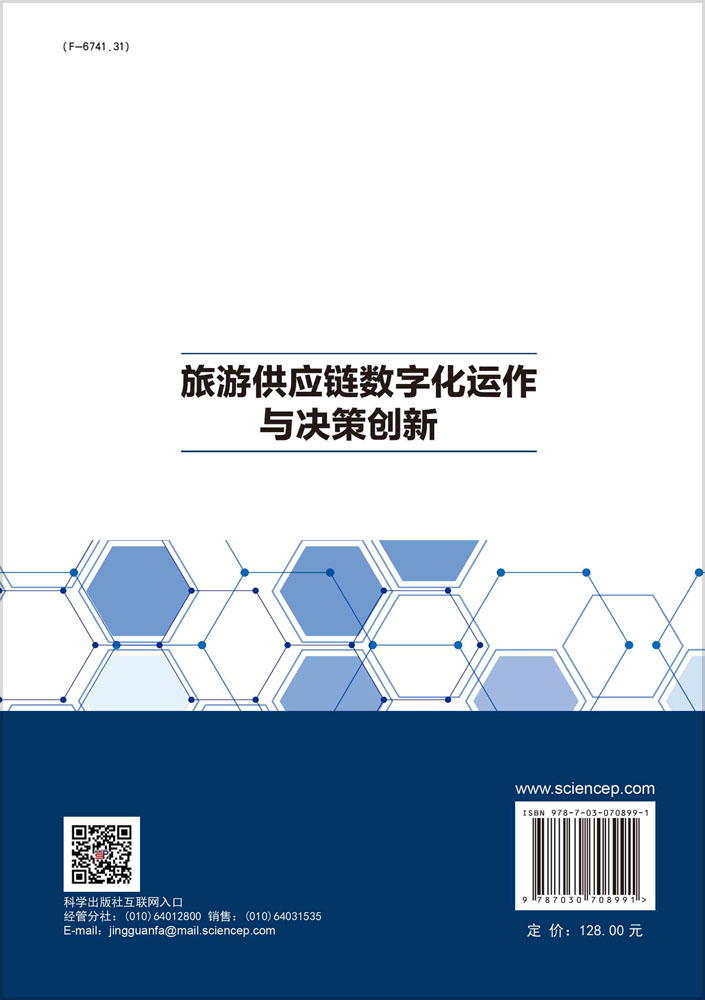 旅游供应链数字化运作与决策创新