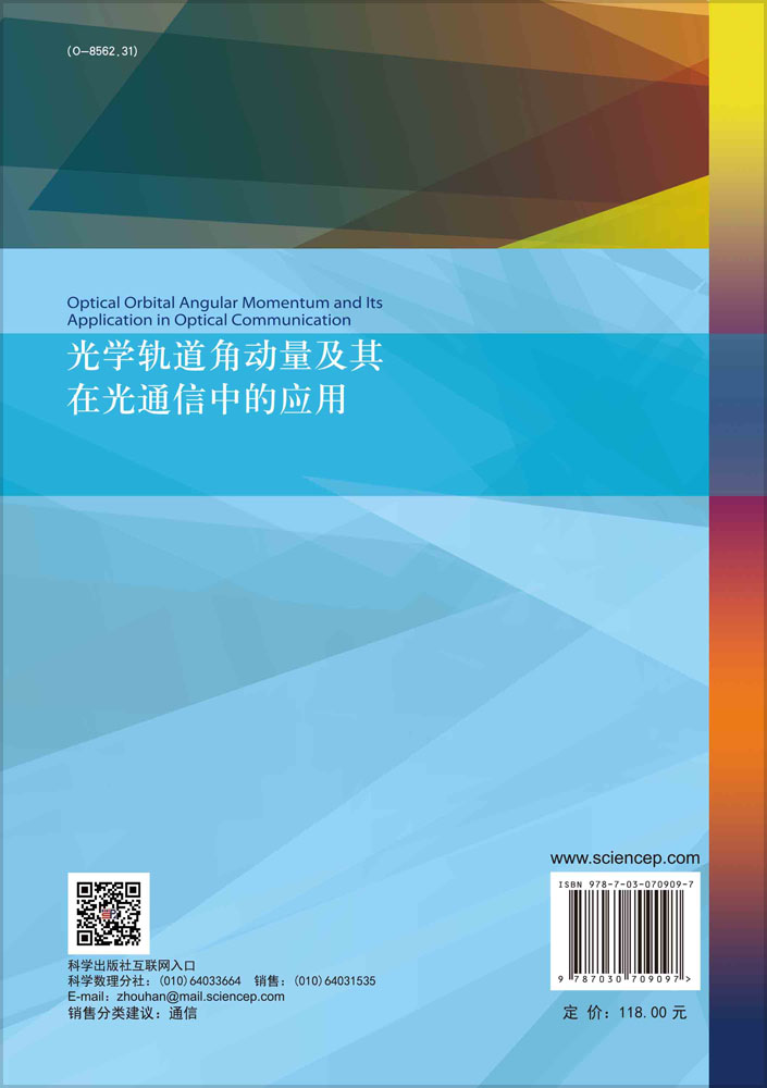 光学轨道角动量及其在光通信中的应用