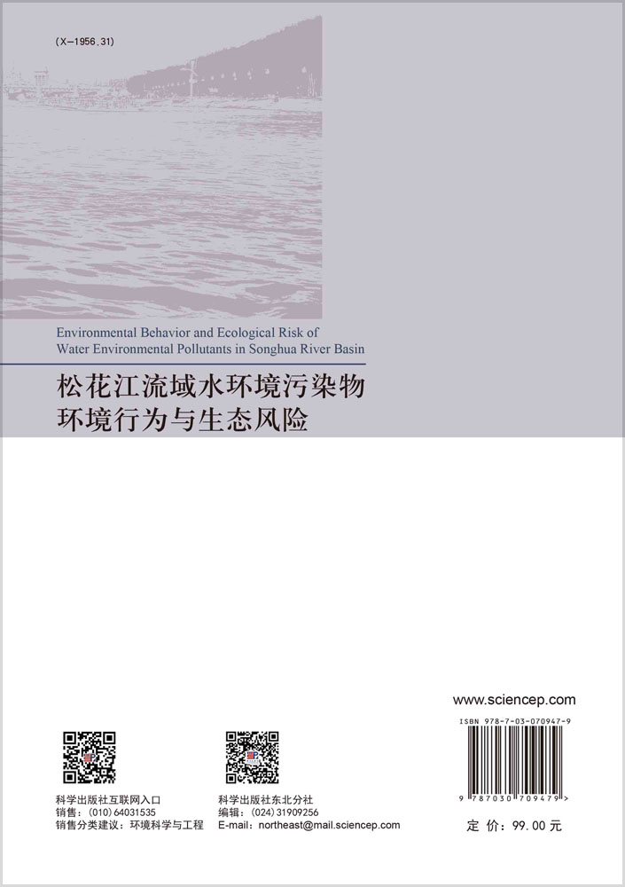 松花江流域水环境污染物环境行为与生态风险