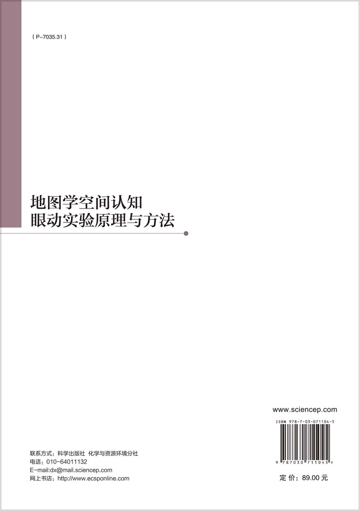 地图学空间认知眼动实验原理与方法