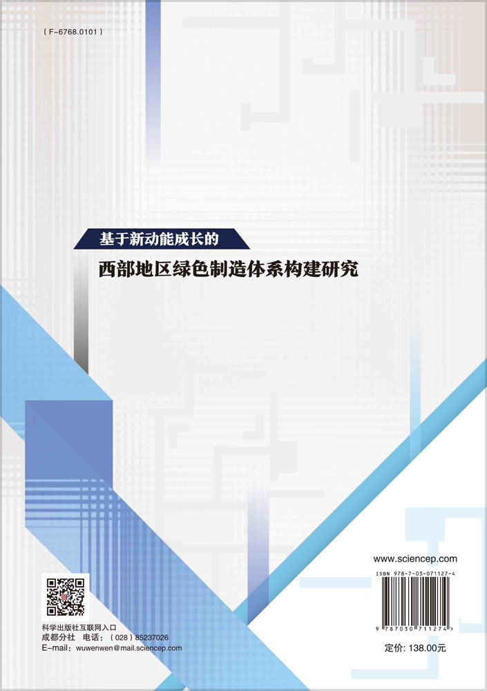 基于新动能成长的西部地区绿色制造体系构建研究