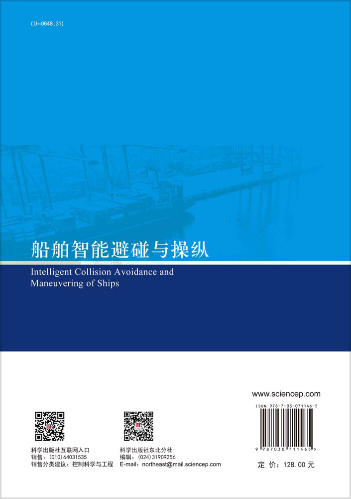船舶智能避碰与操纵