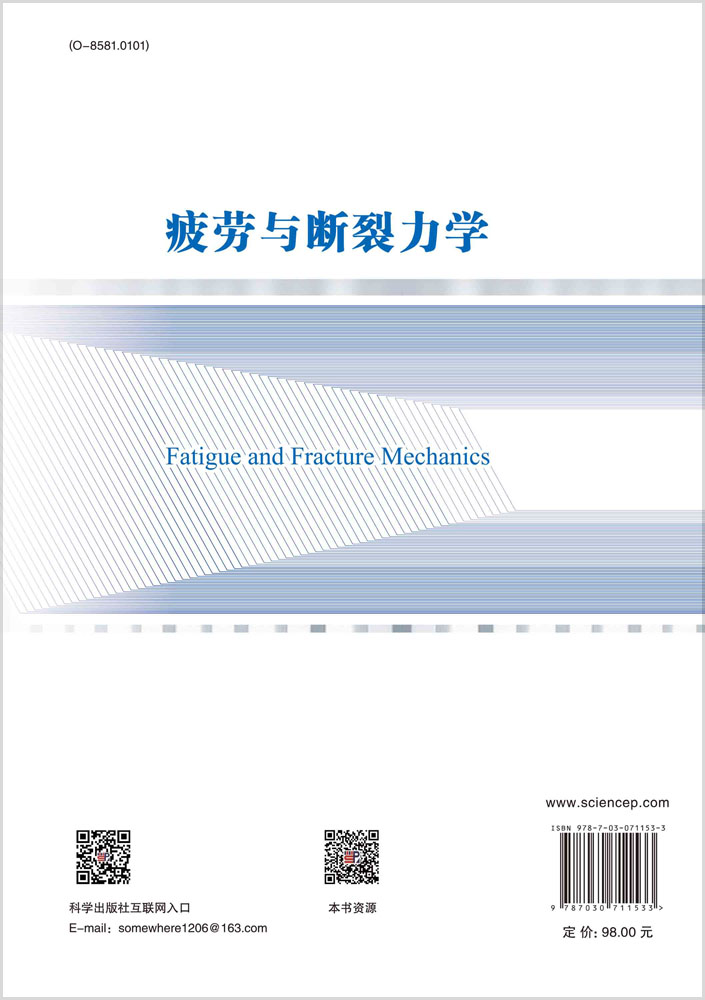 疲劳与断裂力学