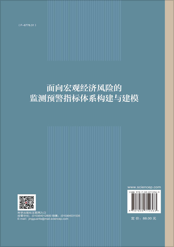 面向宏观经济风险的监测预警指标体系构建与建模