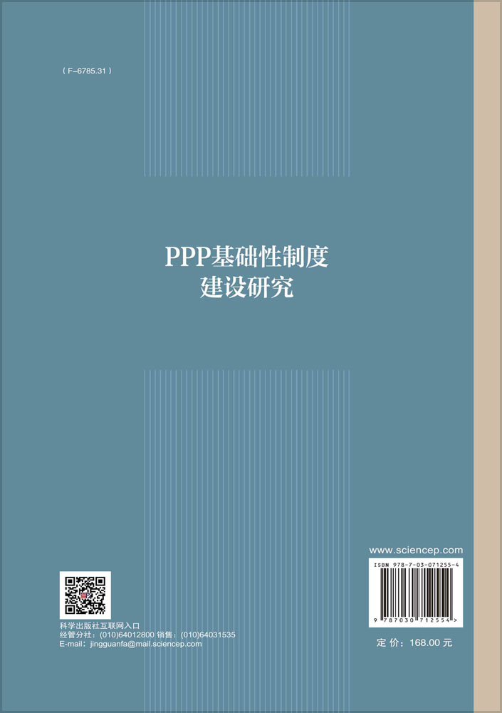 PPP基础性制度建设研究