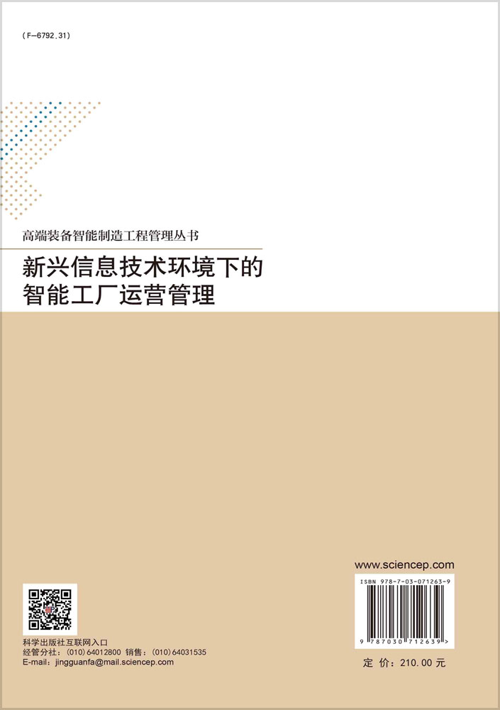 新兴信息技术环境下的智能工厂运营管理