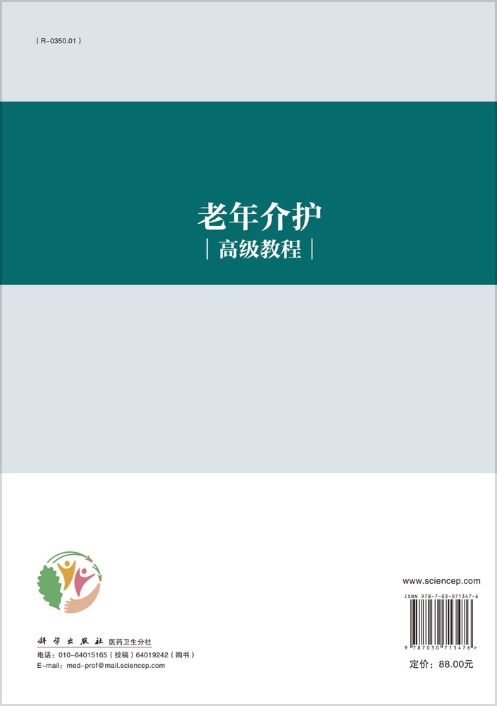 老年介护高级教程