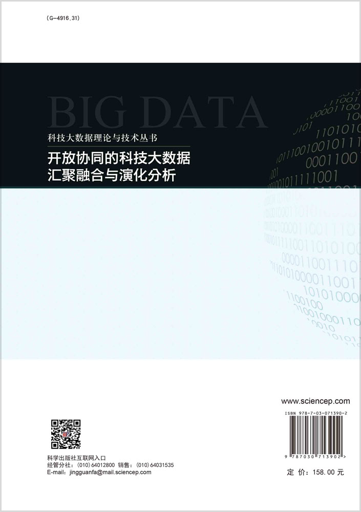 开放协同的科技大数据汇聚融合与演化分析