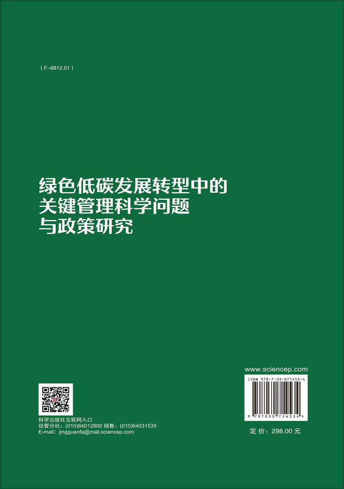 绿色低碳发展转型中的关键管理科学问题与政策研究