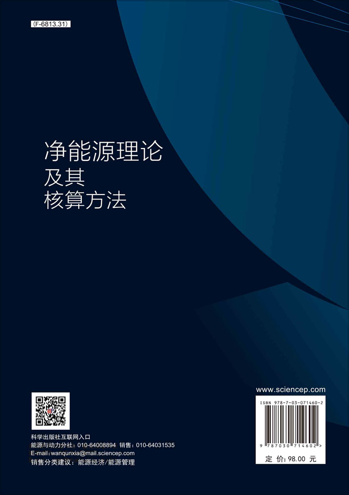 净能源理论及其核算方法