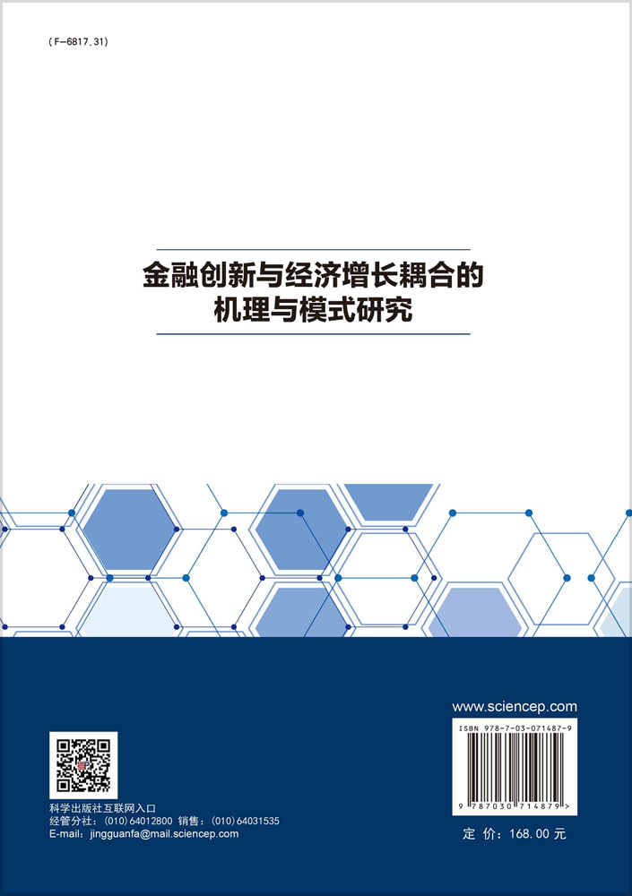 金融创新与经济增长耦合的机理与模式研究