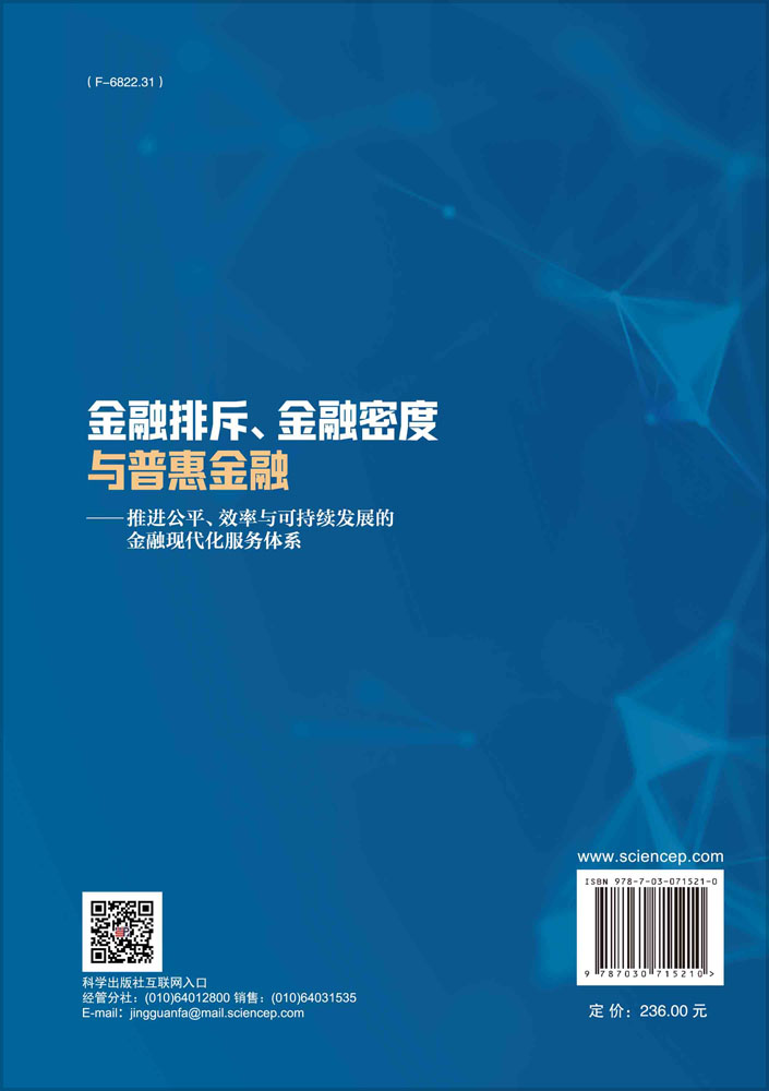 金融排斥、金融密度与普惠金融——推进公平、效率与可持续发展的金融现代化服务体系