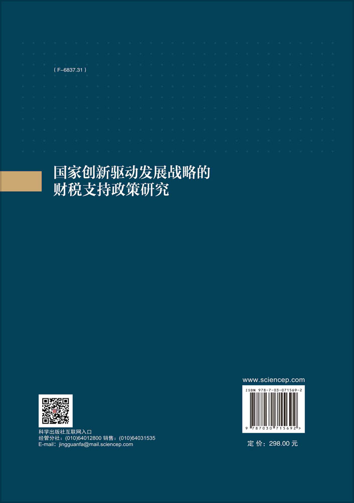 国家创新驱动发展战略的财税支持政策研究