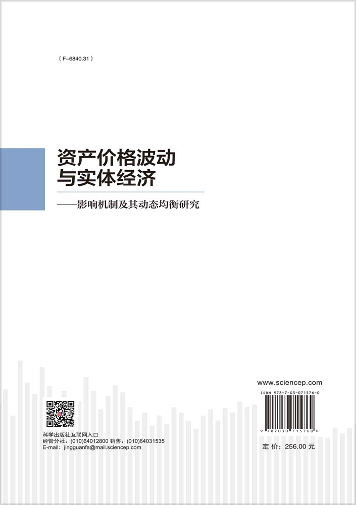 资产价格波动与实体经济：影响机制及其动态均衡研究