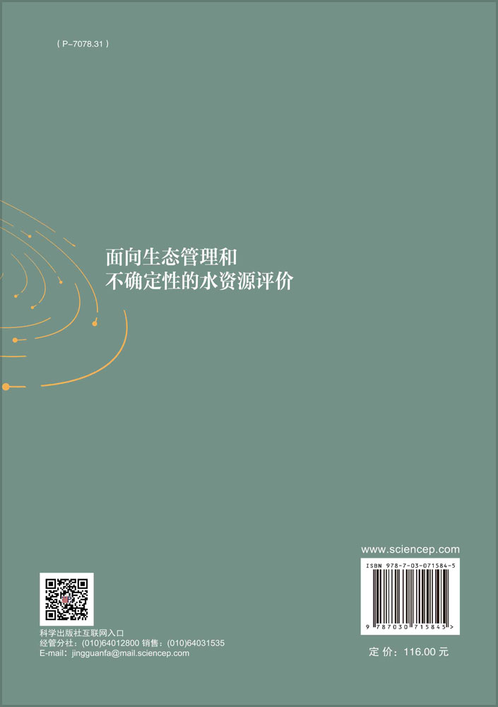 面向生态管理和不确定性的水资源评价