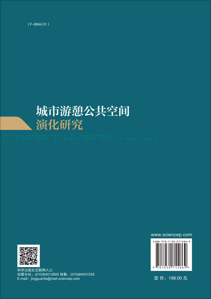 城市游憩公共空间演化研究