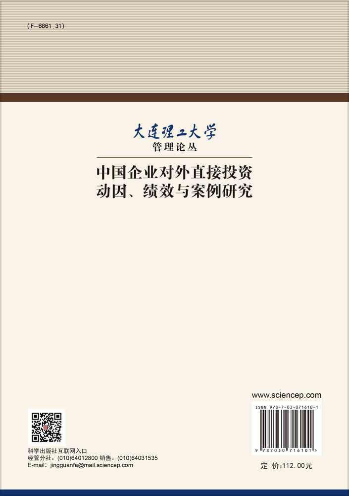 中国企业对外直接投资动因、绩效与案例研究