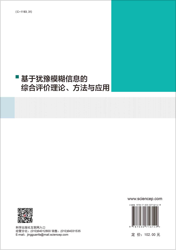 基于犹豫模糊信息的综合评价理论、方法与应用