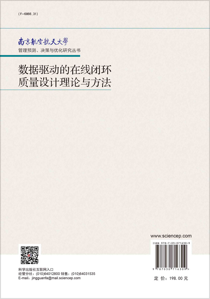 数据驱动的在线闭环质量设计理论与方法