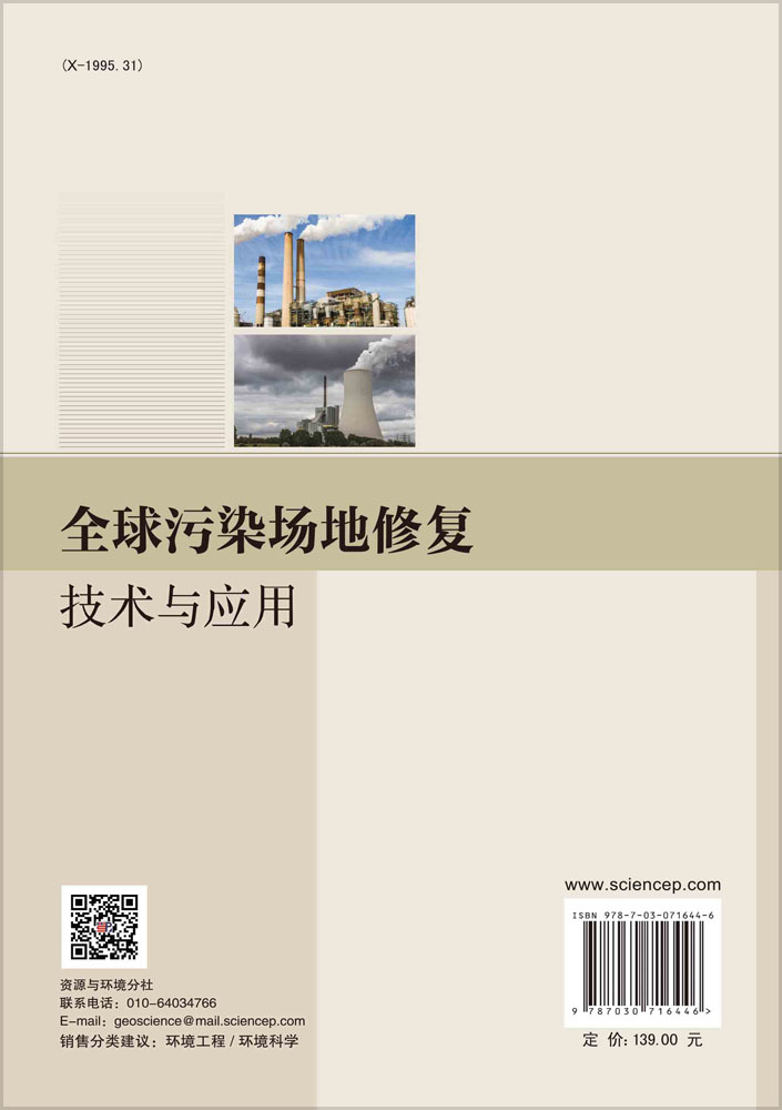 全球污染场地修复技术与应用