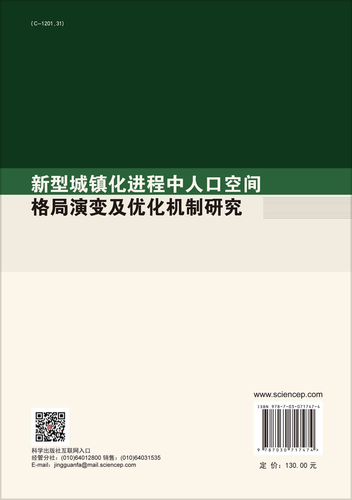 新型城镇化进程中人口空间格局演变及优化机制研究