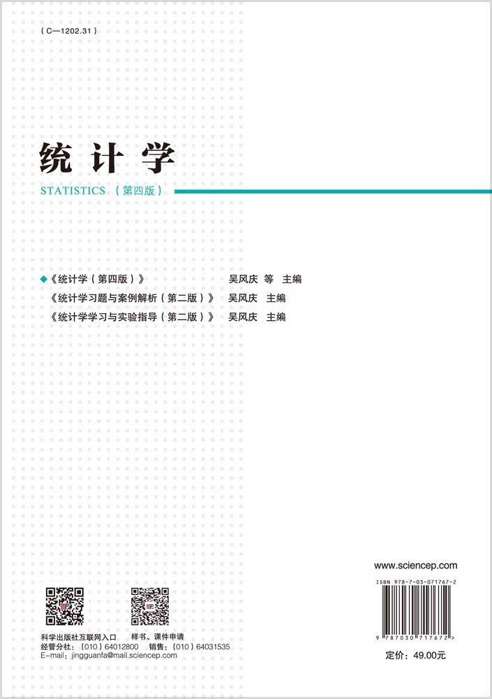 统计学（第四版）