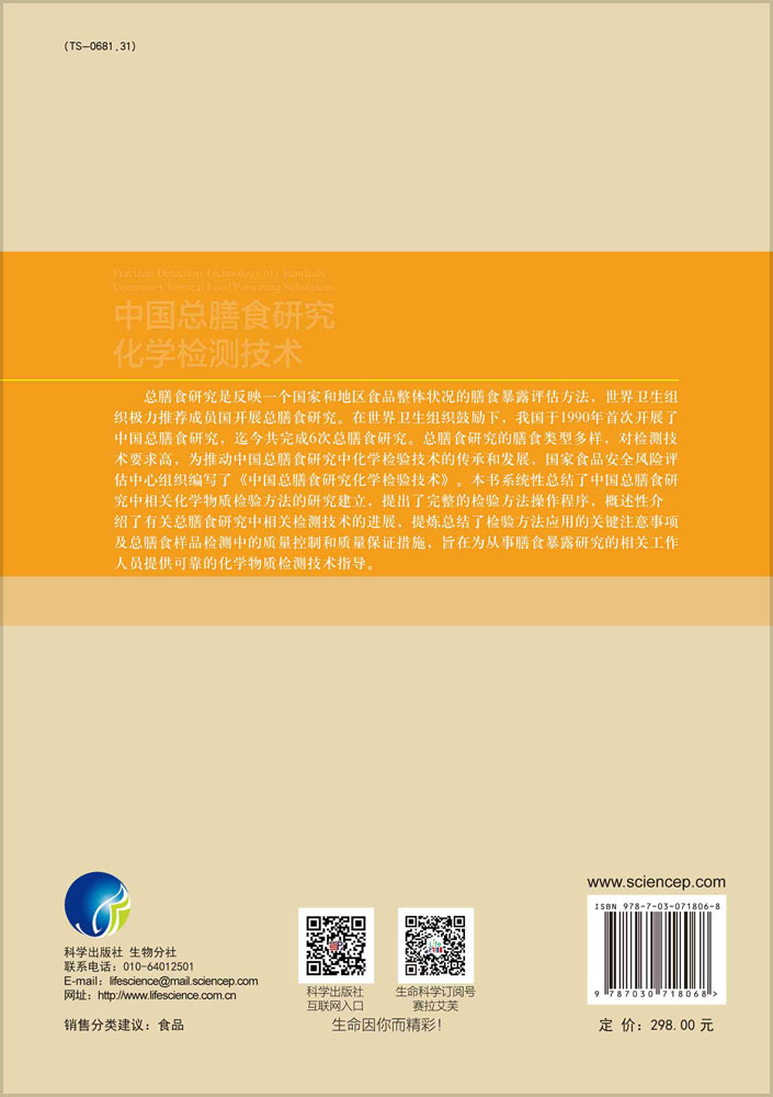 中国总膳食研究化学检测技术