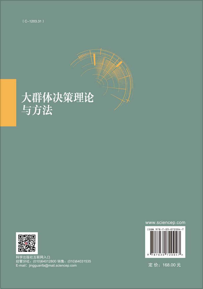大群体决策理论与方法