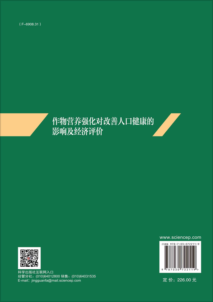 作物营养强化对改善人口健康的影响及经济评价