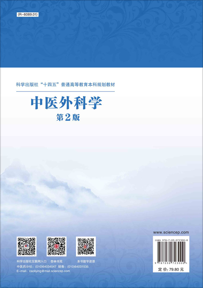 中医外科学