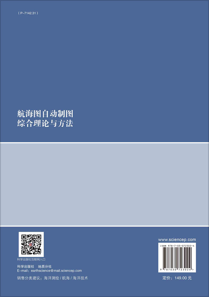 航海图自动制图综合理论与方法