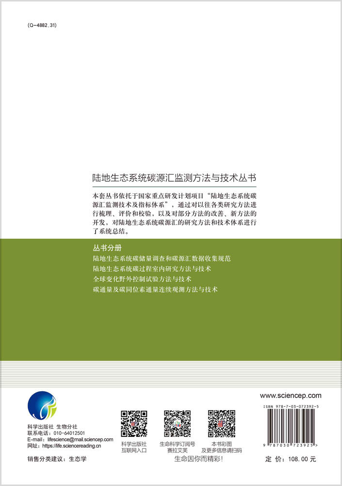 陆地生态系统碳储量调查和碳源汇数据收集规范