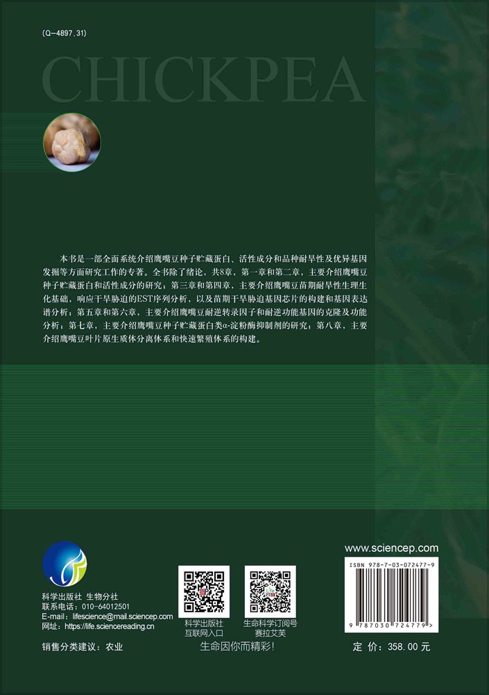 鹰嘴豆种子贮藏蛋白、活性成分及优异基因的发掘