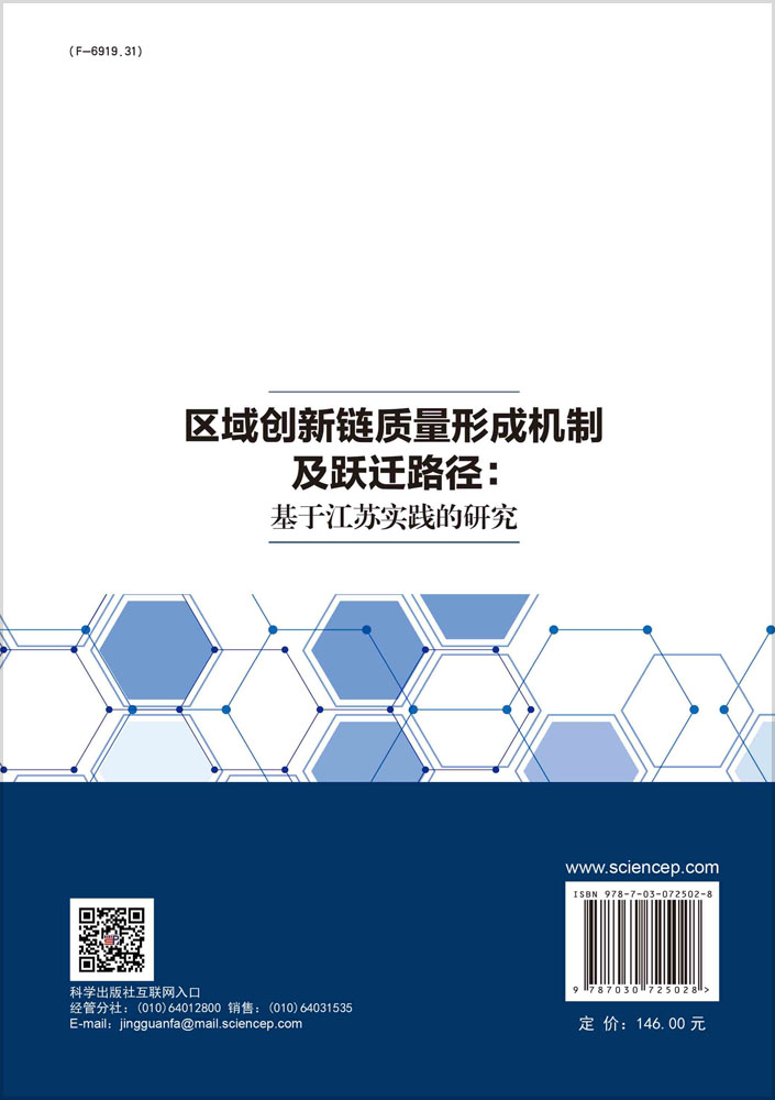 区域创新链质量形成机制及跃迁路径：基于江苏实践的研究