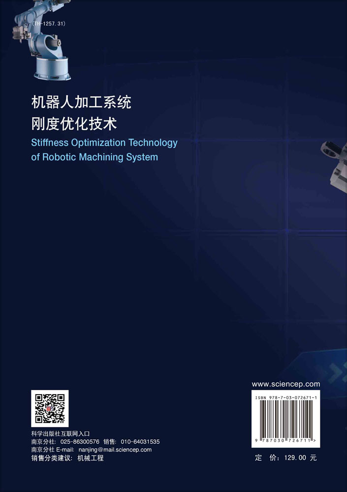 机器人加工系统刚度优化技术