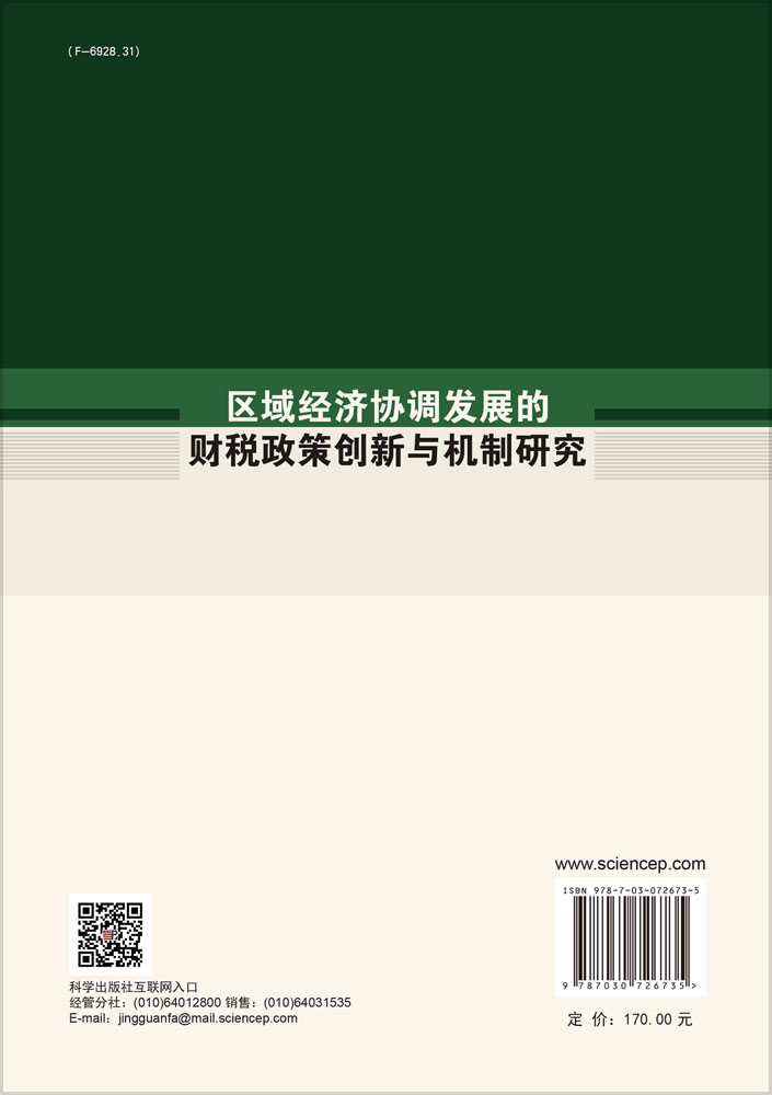 区域经济协调发展的财税政策创新与机制研究