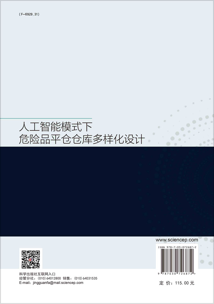 人工智能模式下危险品平仓仓库多样化设计