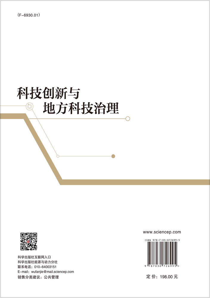 科技创新与地方科技治理