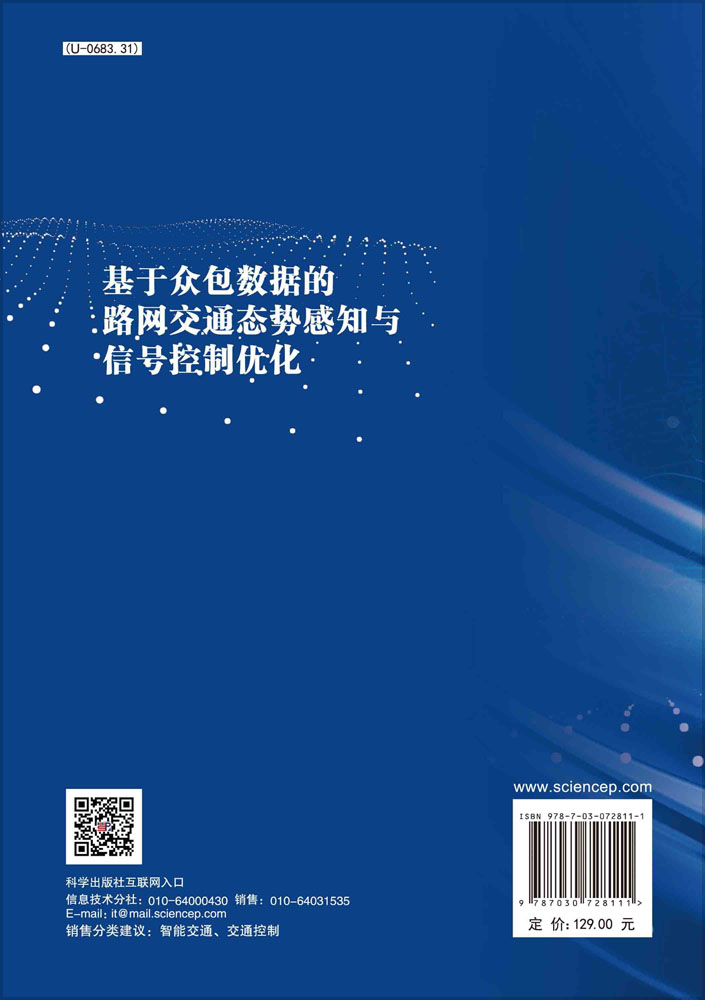 基于众包数据的路网交通态势感知与信号控制优化