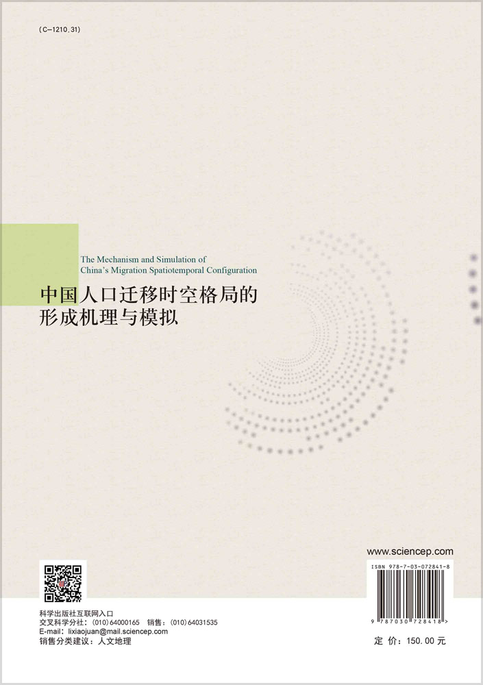 中国人口迁移时空格局的形成机理与模拟