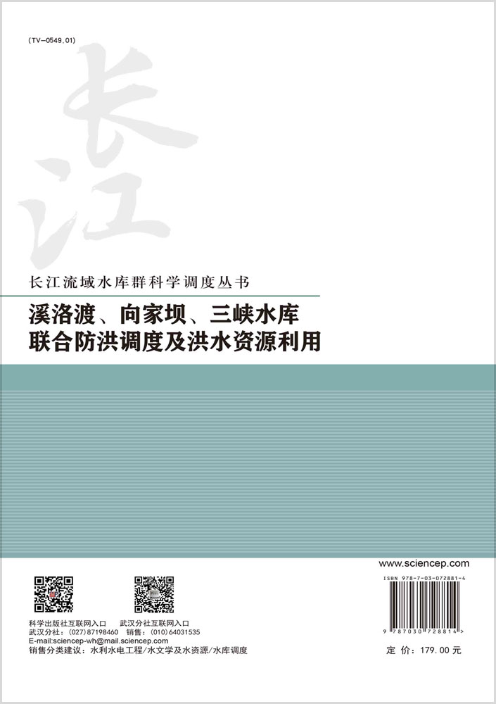 溪洛渡、向家坝、三峡水库联合防洪调度及洪水资源利用