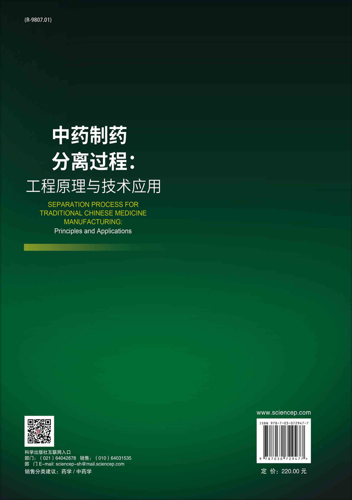 中药制药分离过程：工程原理与技术应用